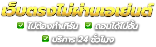 เว็บตรงไม่ผ่านเอเย่นต์