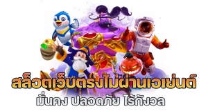 สล็อตเว็บนอก ไม่ผ่านเอเย่นต์