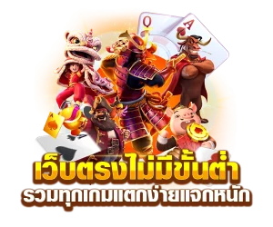 เว็บนอกฝากถอนไม่มีขั้นต่ํา